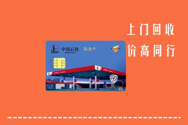 蓬安县回收加油卡