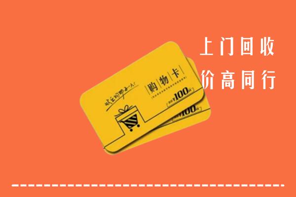 蓬安县回收购物卡